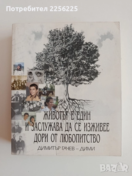 Животът е един и заслужава да се изживее дори от любопитство, снимка 1