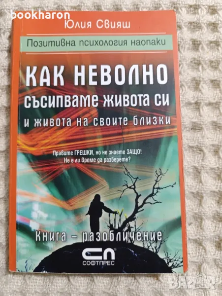 Юлия Свияш: Как неволно съсипваме живота си и

живота на близките си , снимка 1