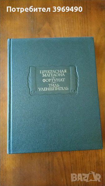 " Прекрасная Магелона.Фортунат.Тиль Уленшпигель "., снимка 1