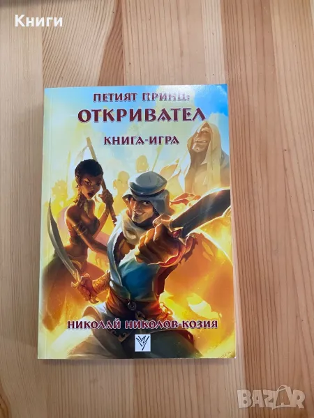 Книга-Игра:Петият Принц-Октривател, снимка 1