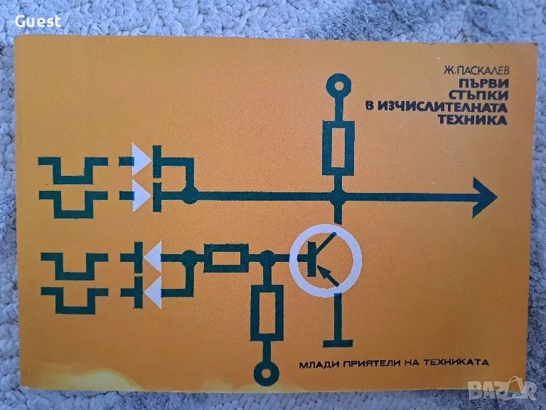Първи стъпки в изчислителната техника, снимка 1