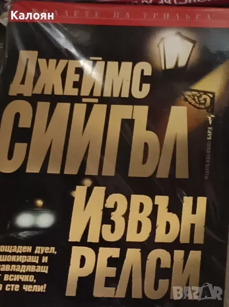 Джеймс Сийгъл - Извън релси (2003), снимка 1