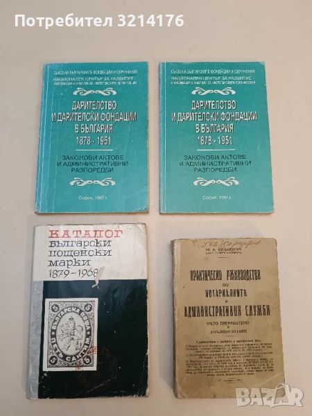 Дарителство и дарителски фондации в България 1878-1951 Законови актове и административни разпоредби , снимка 1