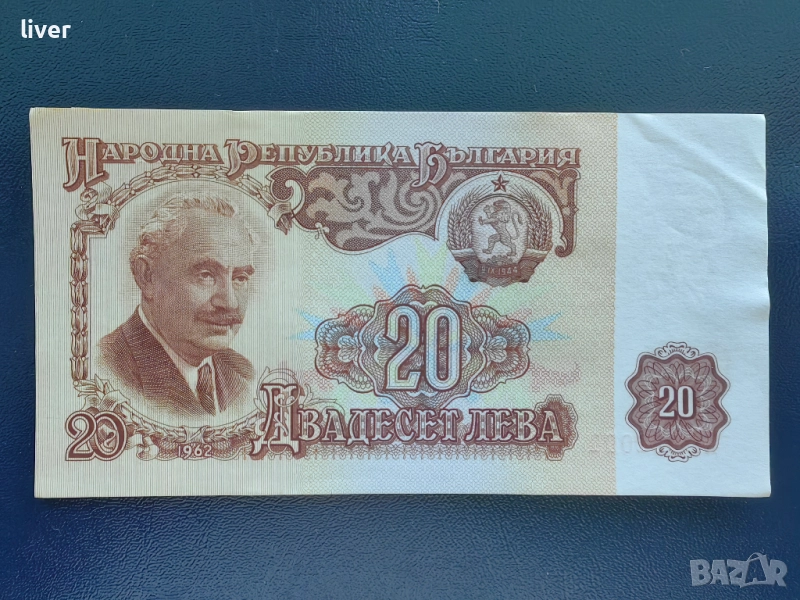 Банкнота 20 лв. 1962г. UNC, снимка 1