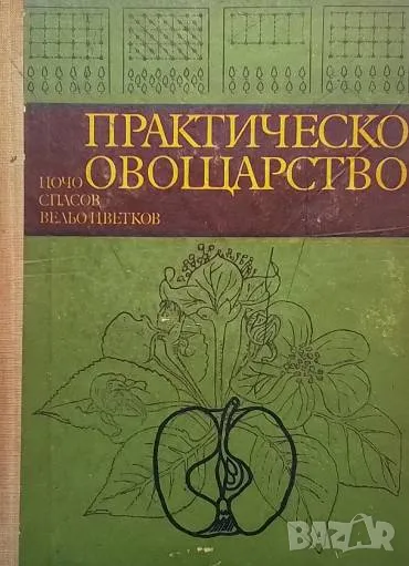 Практическо овощарство Цочо Спасов, снимка 1