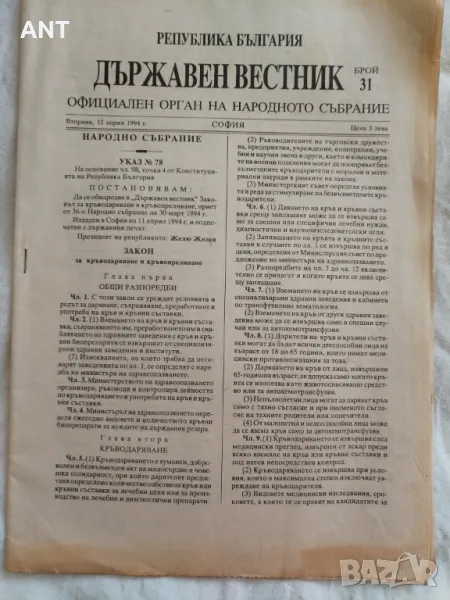 Държавен вестник 1994 г., снимка 1