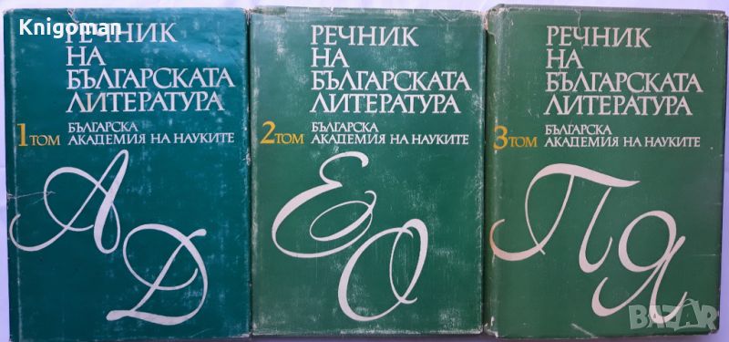 Речник на българската литература, том 1-3, снимка 1