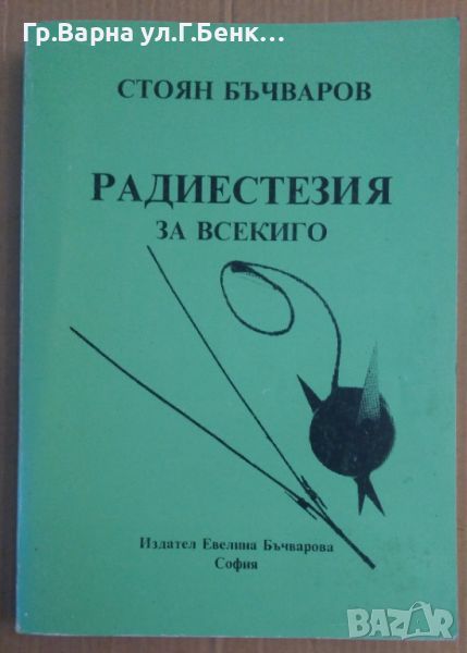 Радиестезия за всекиго Стоян Бъчваров, снимка 1