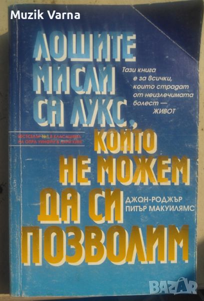 Джон-Роджър "Лошите мисли са лукс, който не можем да си позволим", снимка 1