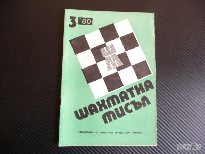 Шахматна мисъл 3/80 шахмат шах партия мат Успех за пловдивчани, снимка 1