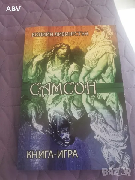 Книга игра Самсон, снимка 1