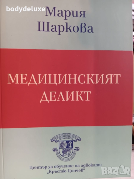 Мария Шаркова "Медицинският Деликт", снимка 1