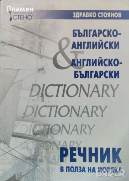 Българско-английски / Английско-български речник в полза на моряка Здравко Стоянов, снимка 1