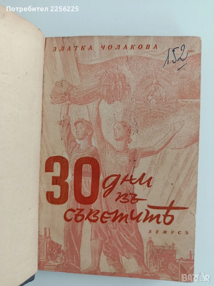 30 дни въ Съветить, снимка 1