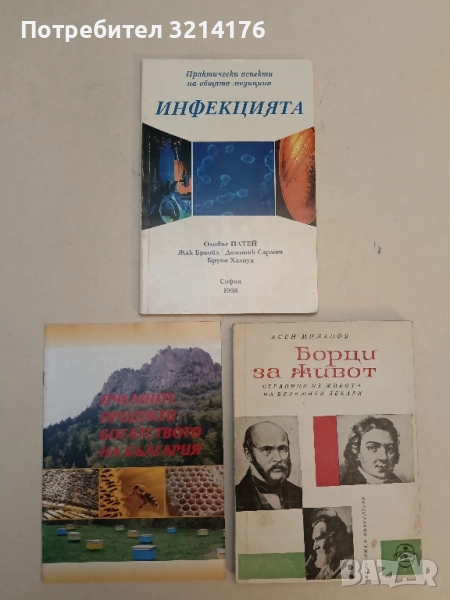 Инфекцията Практически аспекти на общата медицина Оливие Патей, Жак Брьойл, Д. Сармов, Б. Халиуа, снимка 1