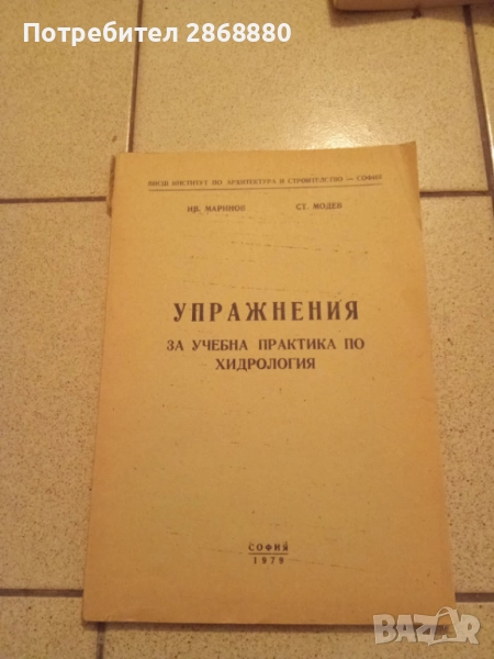 Упражнения за учебна практика по хидрология Маринов,Модев, снимка 1