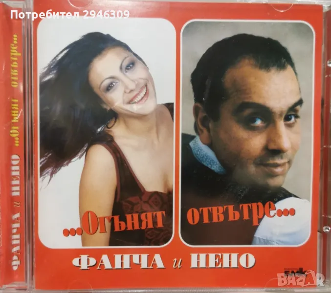 Фанча и Нено - Огънят отвътре... (1998), снимка 1