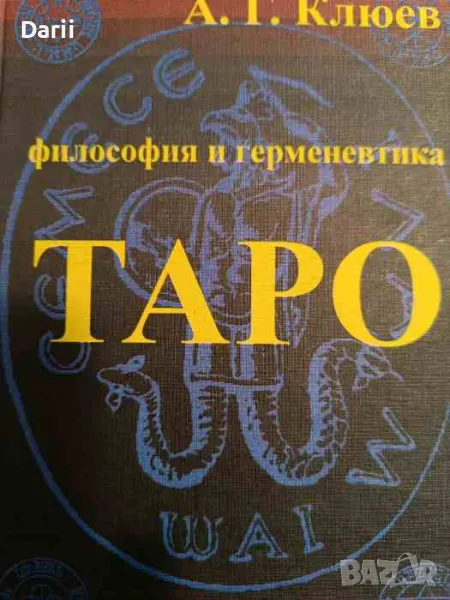 Философия и герменевтика: Таро- Алексей Клюев, снимка 1