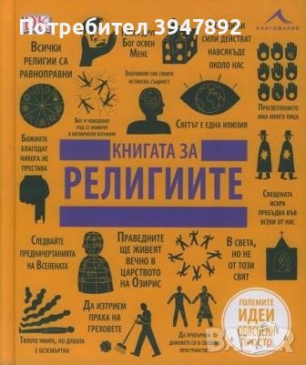 Книгата за религиите, снимка 1