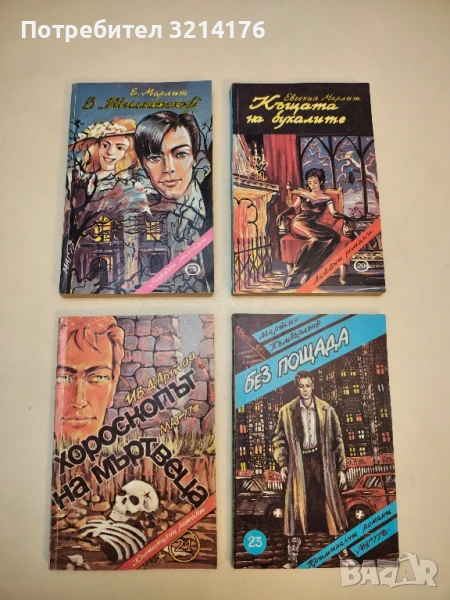 Хороскопът на мъртвеца - Ив д'Артоа, снимка 1