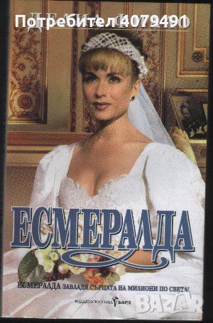 Есмералда - Делиа Фиало, снимка 1