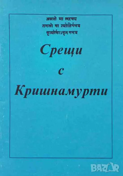 Срещи с Кришнамурти, снимка 1