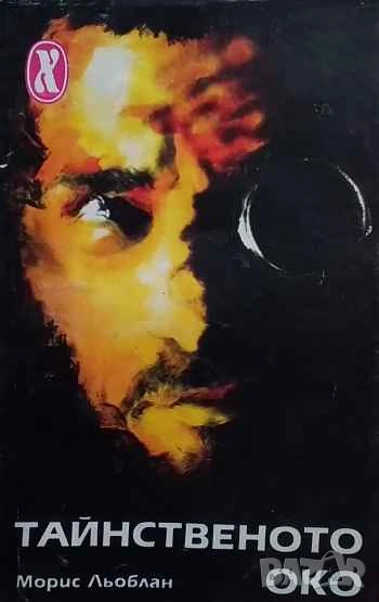Тайнственото око Морис Льоблан, снимка 1