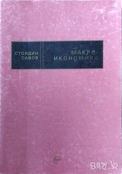 Стоядин Савов - "Макроикономика. Теория на пазарното стопанство Авторизиран курс по Economics" , снимка 1