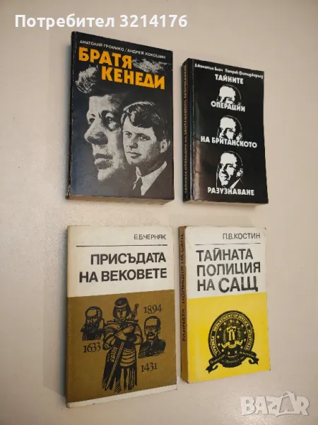 Братя Кенеди - Анатолий Громико, Андрей Кокошин, снимка 1