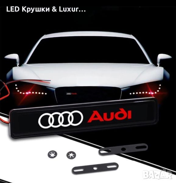 LED Светещ Стикер За Предна Решетка Audi, снимка 1