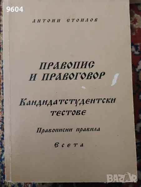 Кандидатстудентски тестове по български език и литература , снимка 1