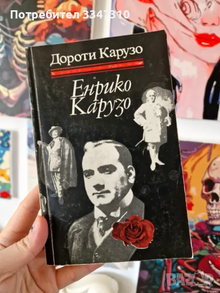 Енрико Карузо - Дороти Карузо, снимка 1