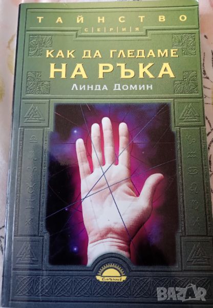 Книга ,,Как да гледаме на ръка,, Линда Домин. НОВА., снимка 1