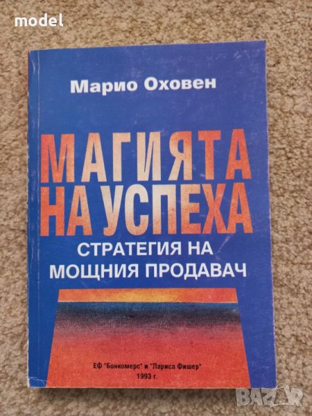 Магията на успеха - Марио Оховен, снимка 1