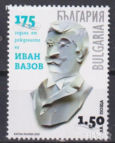 Чисти марки Иван Вазов Атанас Буров Преображенски манастир УНСС 2025 от България, снимка 1