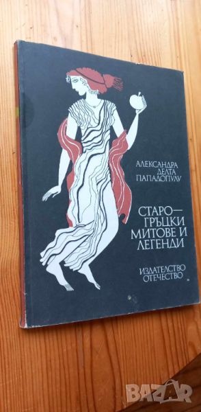 Старогръцки легенди и митове - Александра Делта-Пападопулу, снимка 1