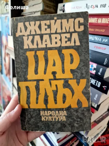  Джеймс Клавел - Цар Плъх, снимка 1