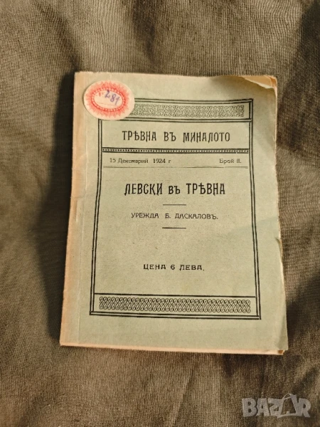 продавам книга "Левски в Трявна .Б. Даскалов, снимка 1