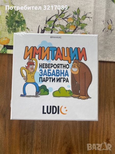 Забавна игра “Имитации”, снимка 1