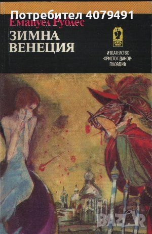 Зимна Венеция - Еманюел Роблес, снимка 1