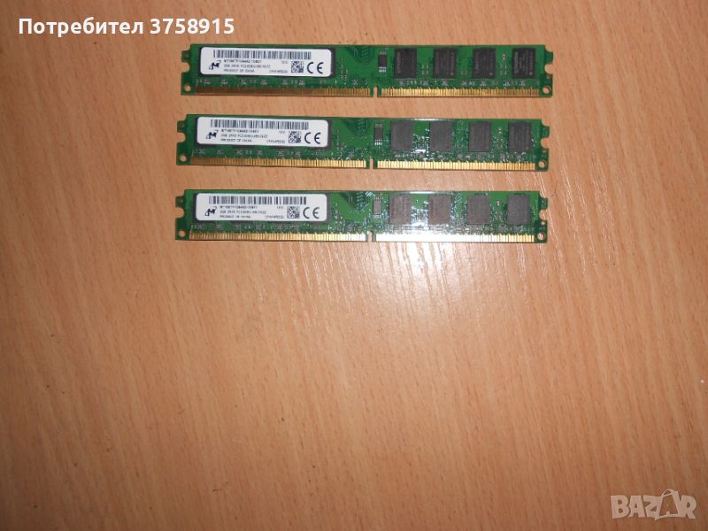 325.Ram DDR2 667 MHz PC2-5300,2GB,Micron. НОВ. Кит 3 Броя, снимка 1