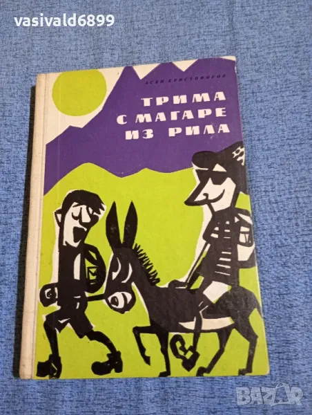 Асен Христофоров - Трима с магаре из Рила , снимка 1