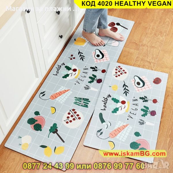 Килим за кухня от мемори пяна състоящ се от 2 части - модел HEALTHY VEGAN - КОД 4020 HEALTHY VEGAN, снимка 1