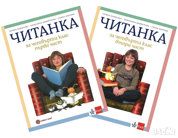 Читанка за 4. клас - Комплект от 1. и 2. част, снимка 1