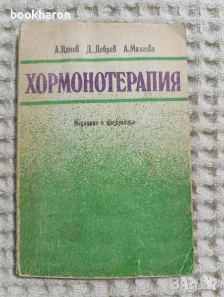 Хормонотерапия, снимка 1