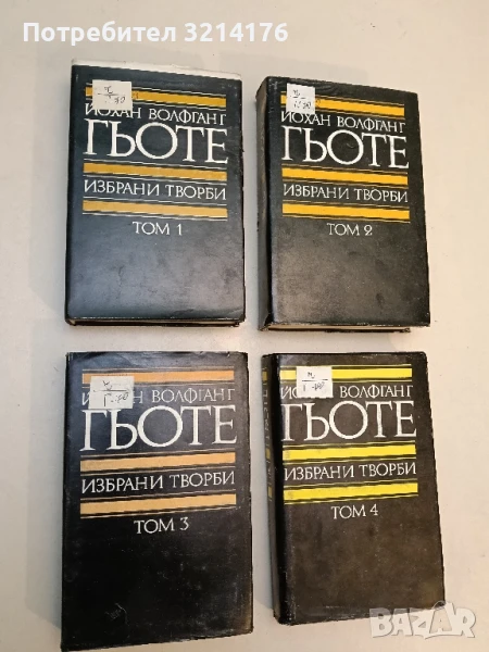 Избрани творби. Том 1 - 4 - Йохан Волфганг Гьоте, снимка 1