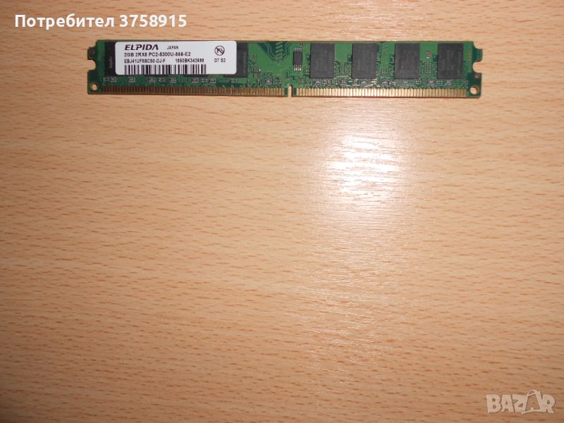 224.Ram DDR2 667 MHz PC2-5300,2GB,ELPIDA. НОВ, снимка 1