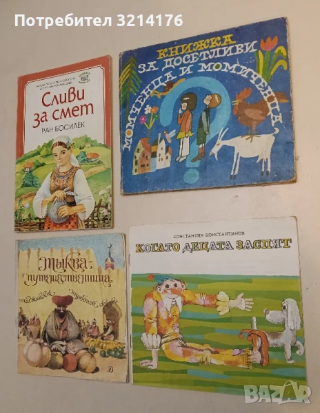 Когато децата заспят - Константин Константинов, снимка 1