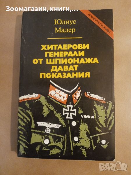 Хитлерови генерали от шпионажа дават показания - Юлиус Мадер, снимка 1