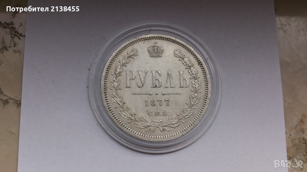 Сребърна монета от 1 рубла 1877 година - Царска Русия - ОРИГИНАЛ, снимка 1